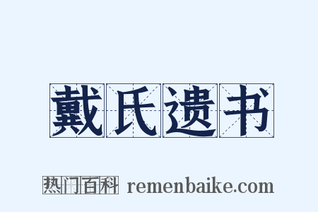 戴氏遗书是什么意思的图片